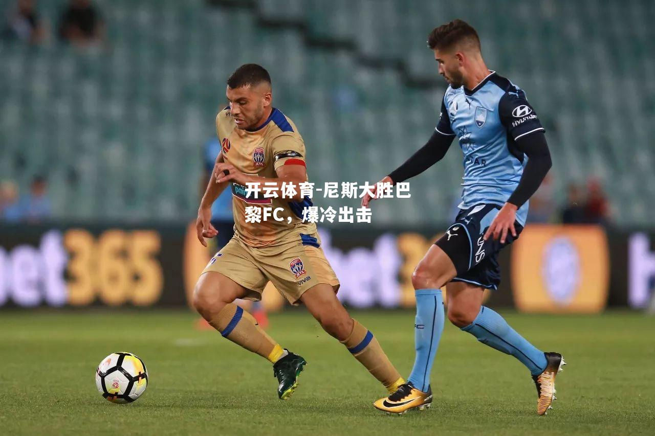 尼斯大胜巴黎FC，爆冷出击