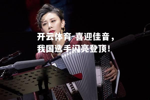 喜迎佳音，我国选手闪亮登顶！