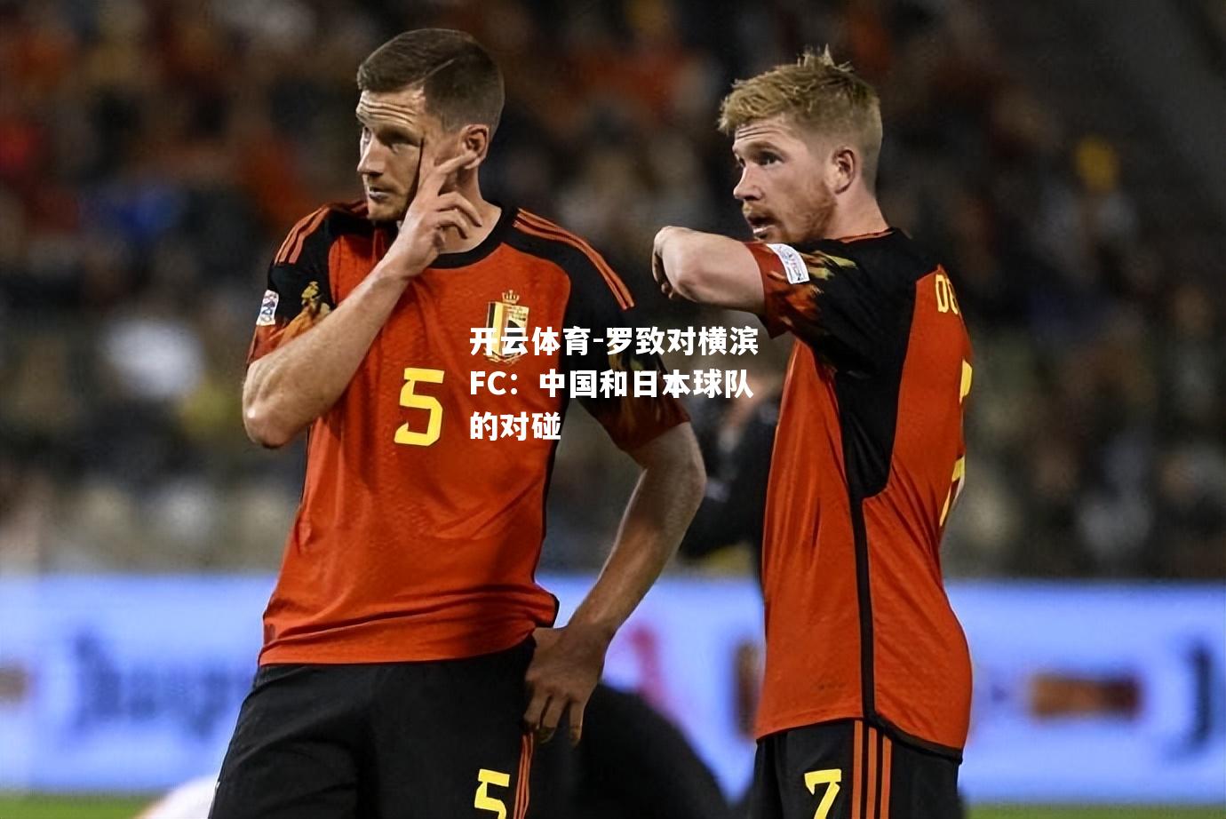 罗致对横滨FC：中国和日本球队的对碰