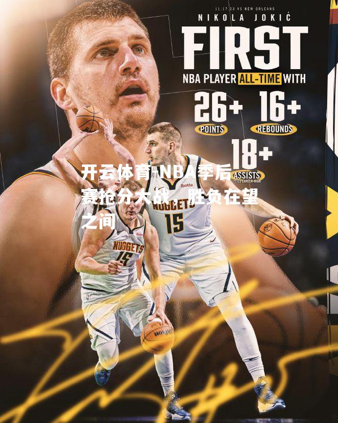 NBA季后赛抢分大战，胜负在望之间