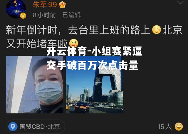 小组赛紧逼交手破百万次点击量