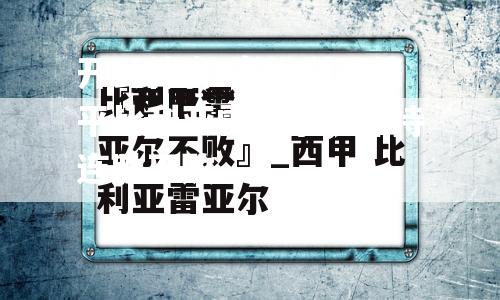 塞维利亚战平比利亚雷亚尔，保持连胜不败