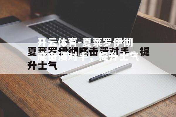 夏莱罗伊彻底击溃对手，提升士气