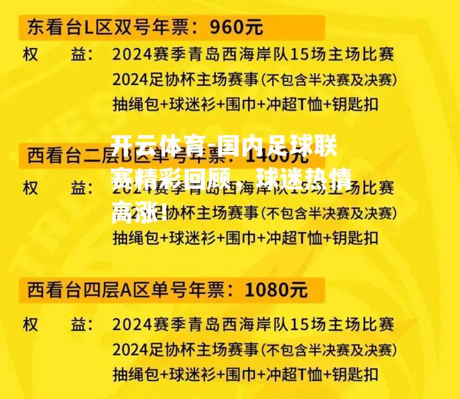 国内足球联赛精彩回顾，球迷热情高涨！