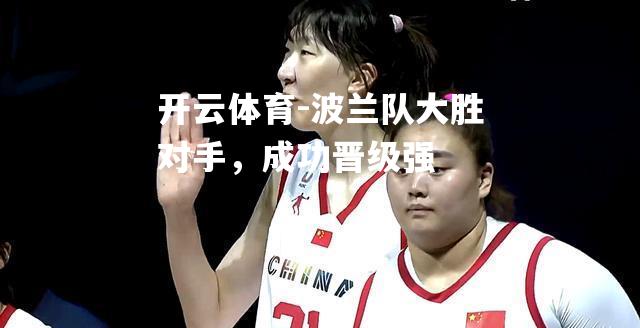 波兰队大胜对手，成功晋级强