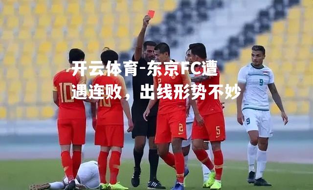 东京FC遭遇连败，出线形势不妙