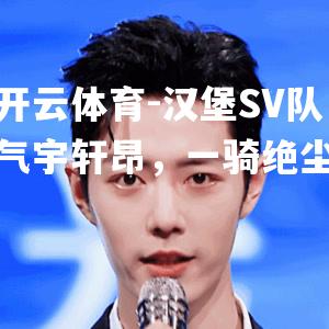 汉堡SV队气宇轩昂，一骑绝尘