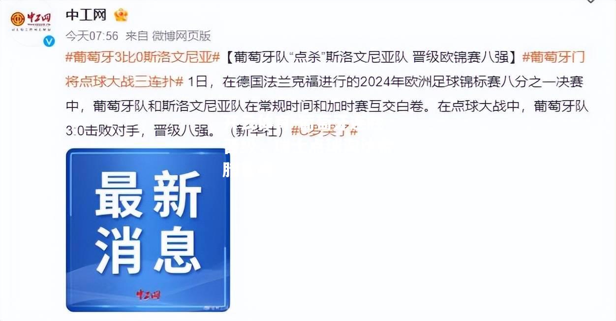 开云体育-葡萄牙连胜晋级，瑞士点球淘汰希腊晋级