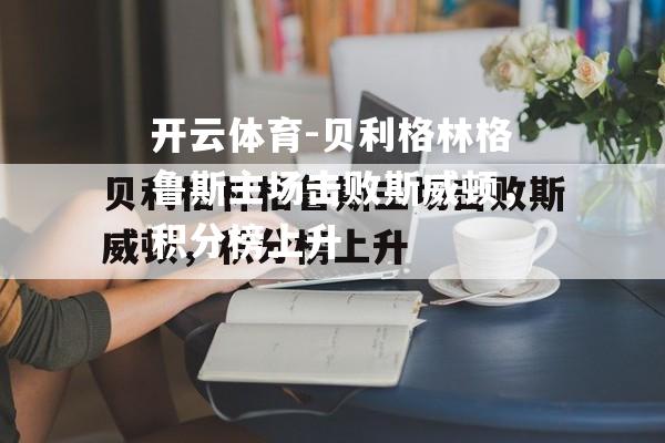 开云体育-贝利格林格鲁斯主场击败斯威顿，积分榜上升