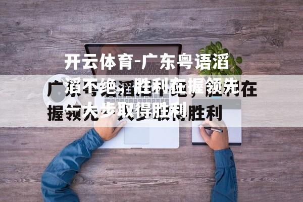 广东粤语滔滔不绝，胜利在握领先一大步取得胜利