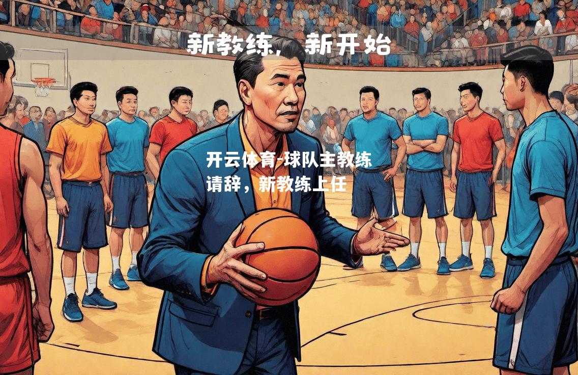 球队主教练请辞，新教练上任