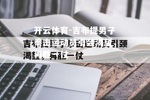 吉布提男子拳击运动员引颈渴望，再胜一仗