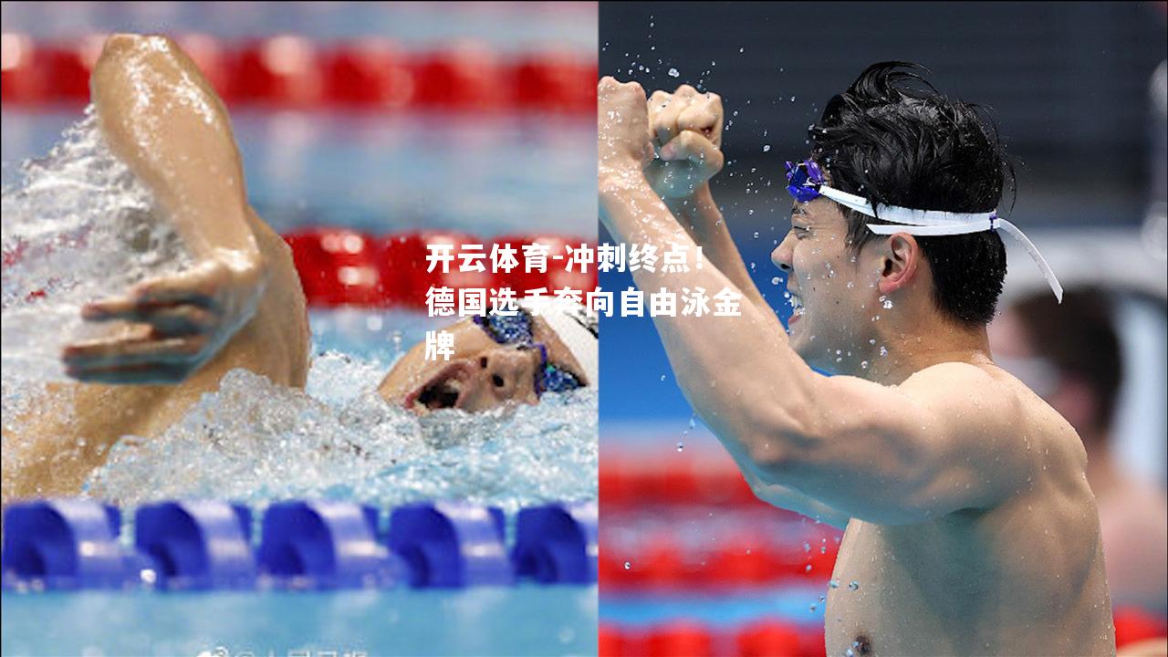 冲刺终点！德国选手奔向自由泳金牌