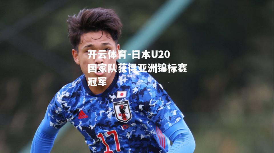 开云体育-日本U20国家队获得亚洲锦标赛冠军