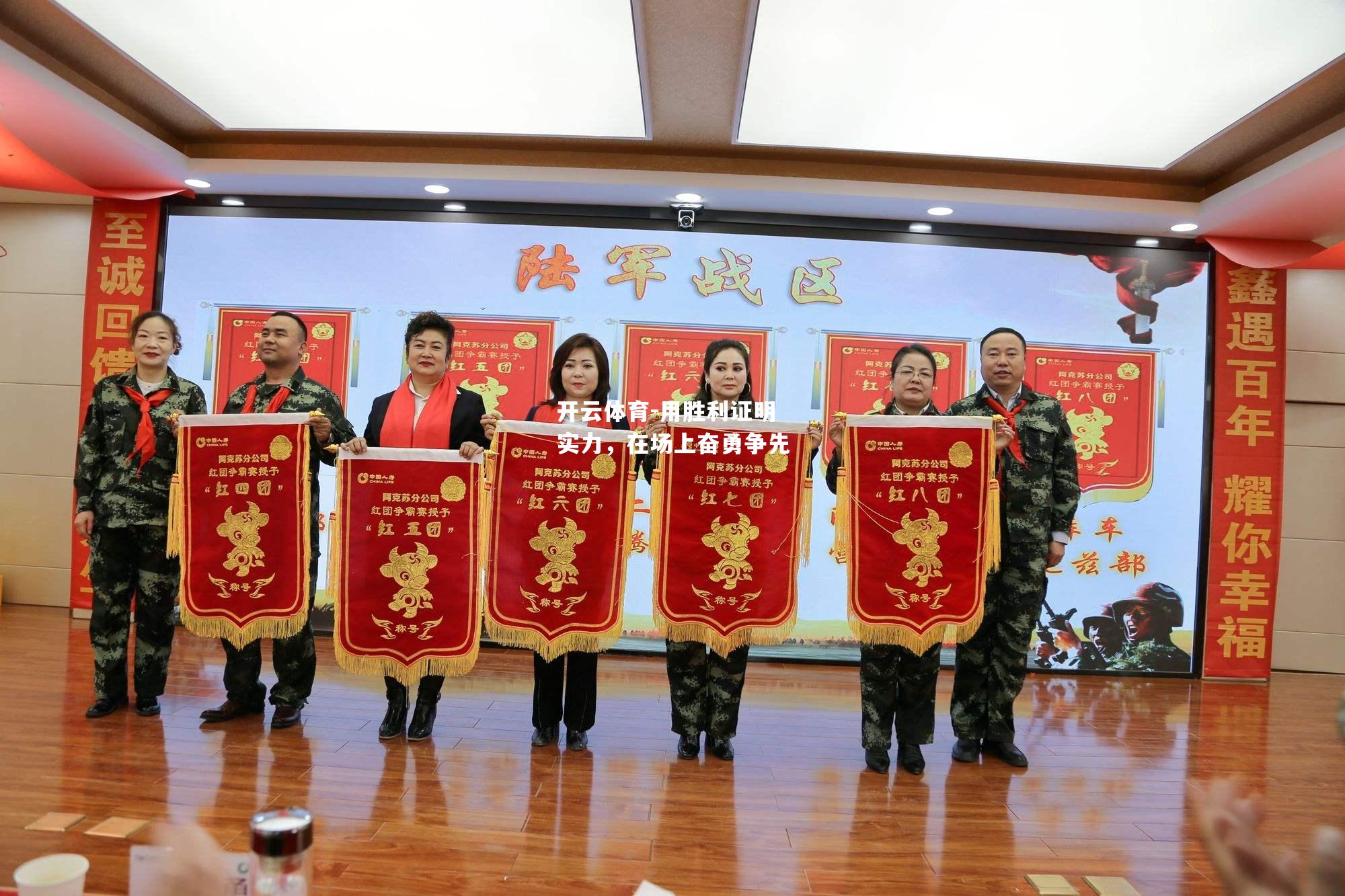 用胜利证明实力，在场上奋勇争先