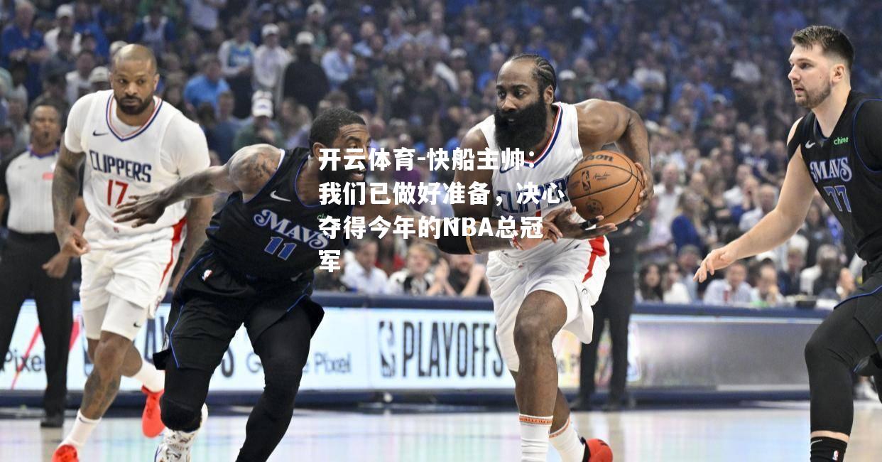 快船主帅：我们已做好准备，决心夺得今年的NBA总冠军