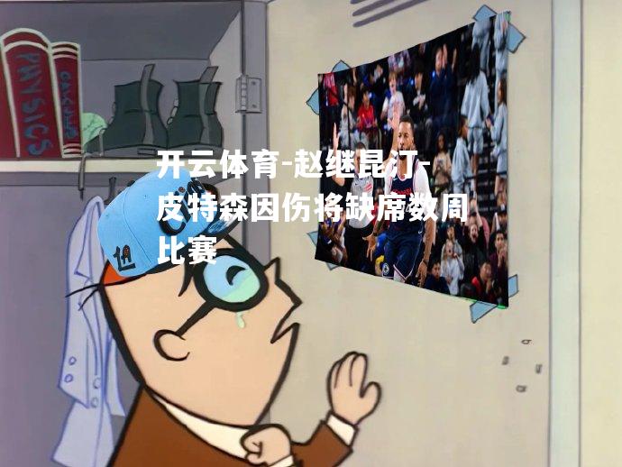 赵继昆汀-皮特森因伤将缺席数周比赛