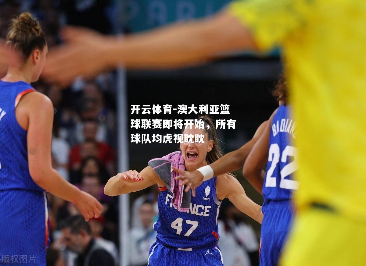 澳大利亚篮球联赛即将开始，所有球队均虎视眈眈