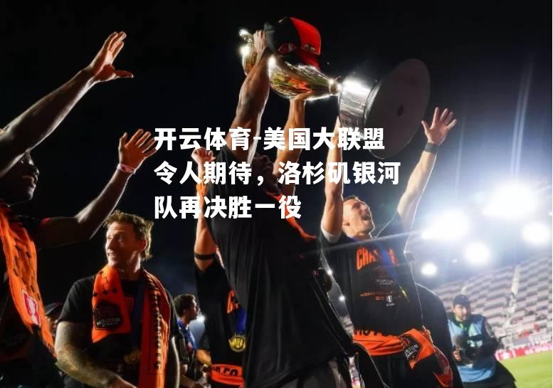 美国大联盟令人期待，洛杉矶银河队再决胜一役