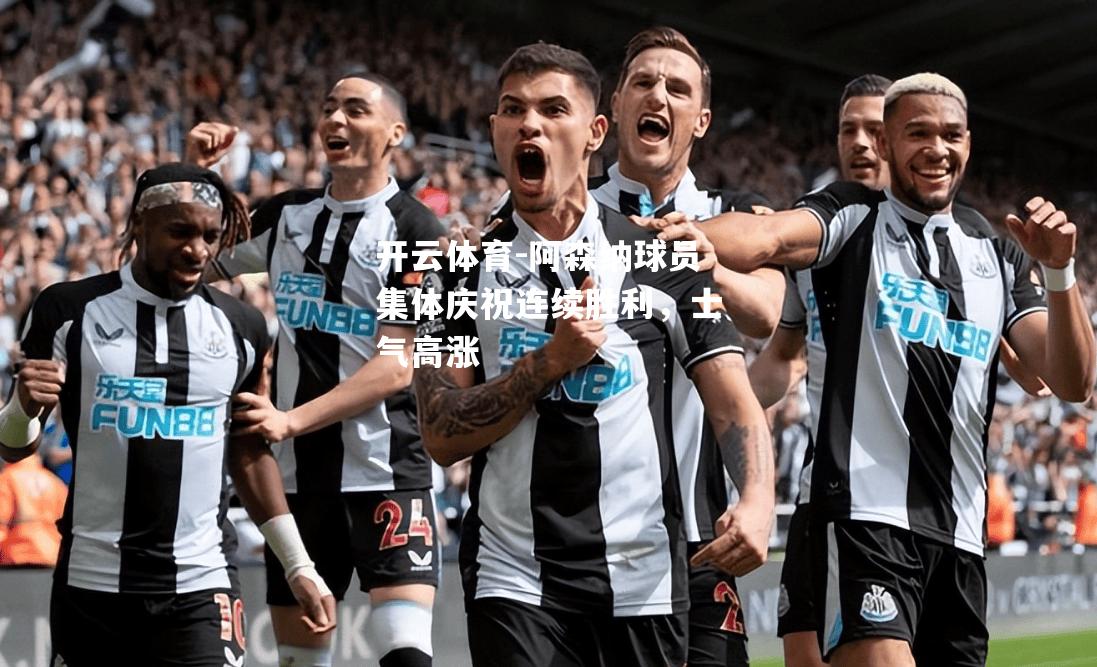 阿森纳球员集体庆祝连续胜利，士气高涨