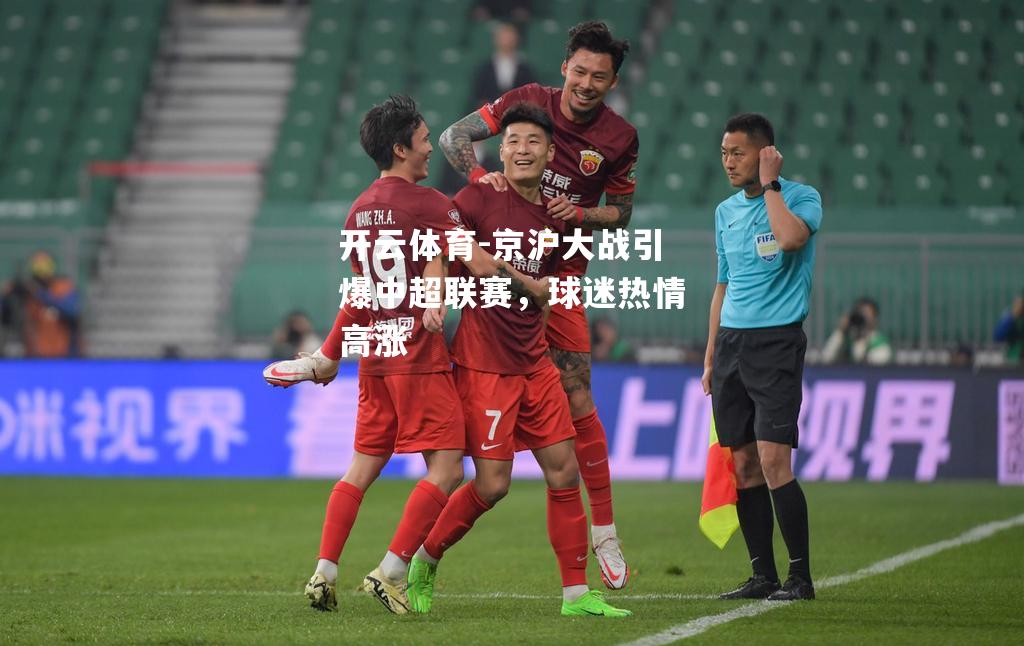 京沪大战引爆中超联赛，球迷热情高涨
