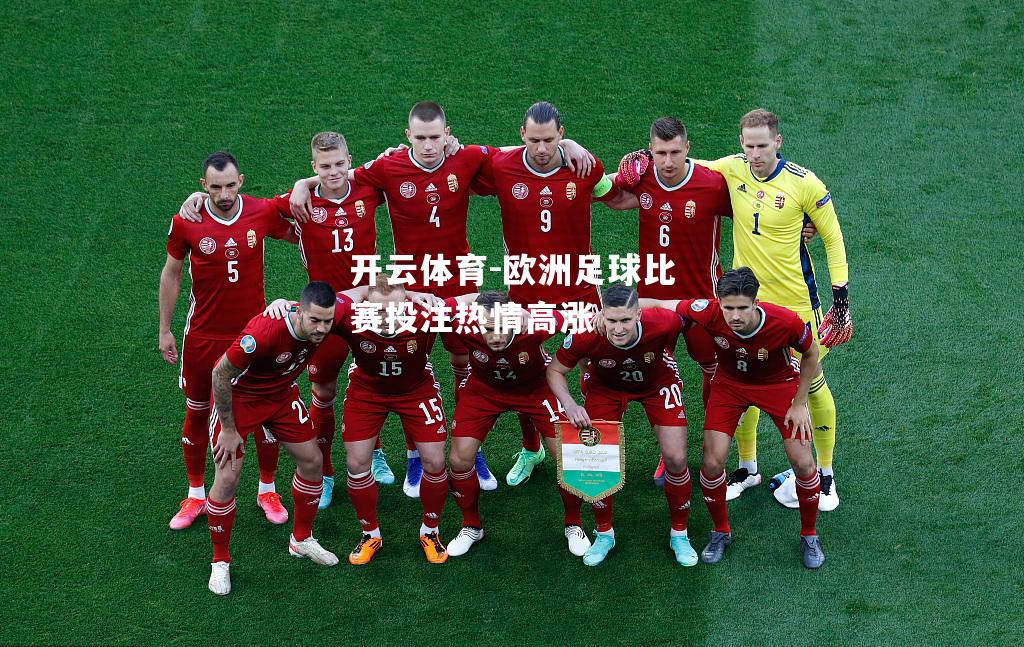 欧洲足球比赛投注热情高涨