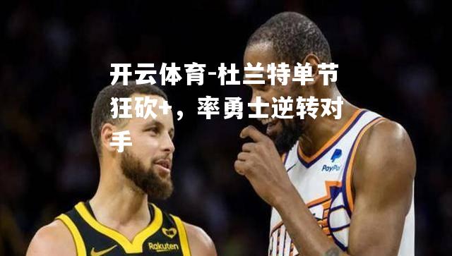 杜兰特单节狂砍+，率勇士逆转对手